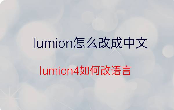 lumion怎么改成中文 lumion4如何改语言？